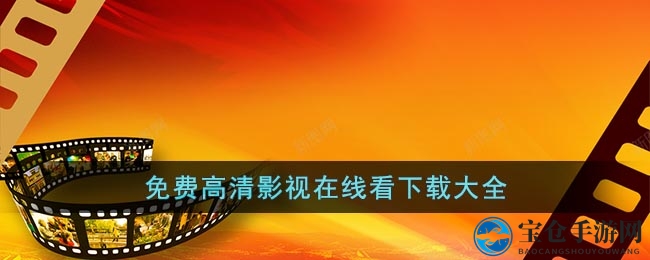 高清影视免费享，海量资源一键搜