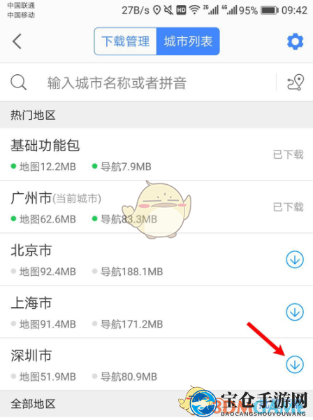 《高德地图》下载离线地图教程