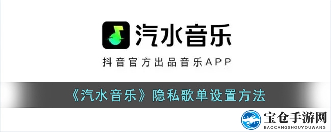 探索音乐隐私秘境：汽水音乐带你隐秘歌单之旅