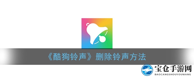 《酷狗铃声》删除铃声方法