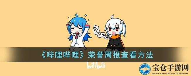 轻松解锁哔哩哔哩荣誉周报：跟随指引探索个人创作动态