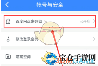《百度网盘》密码锁设置方法