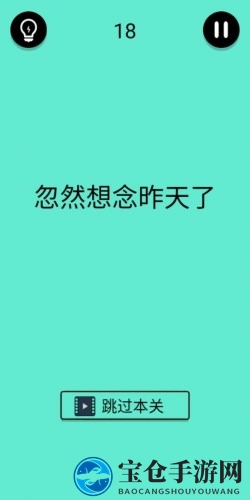 《还有这种骚操作》第18关通关攻略