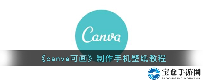 轻松驾驭个性风，Canva壁纸定制新潮流