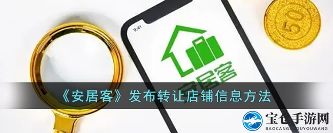 轻松掌握安居客发布商铺出租信息，助您快速吸引租客关注