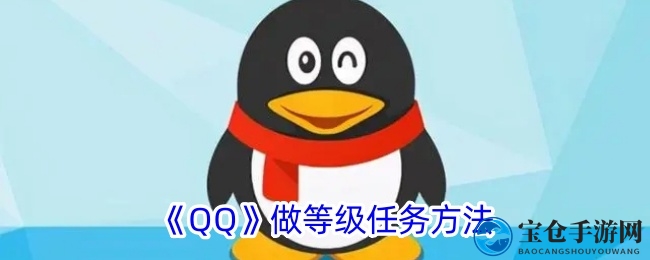 《QQ》等级任务攻略