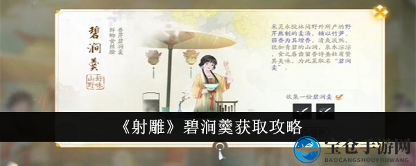 《射雕》碧涧羹获取攻略