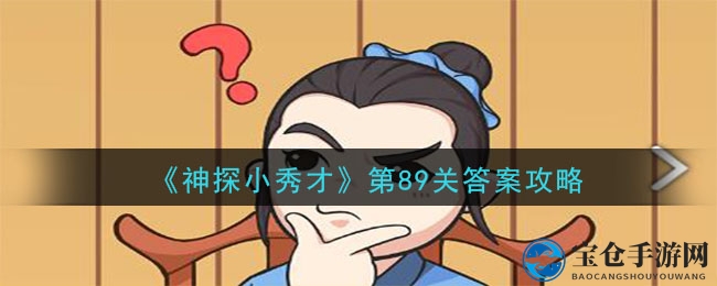 《神探小秀才》第89关谜题解密，陈家庄神秘探险之旅