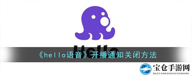 《hello语音》开播通知关闭方法