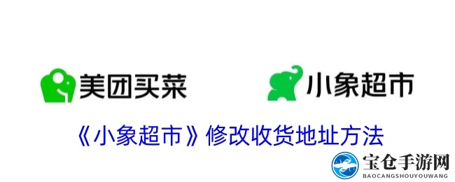 轻松五步，小象超市地址修改，购物无忧更简单
