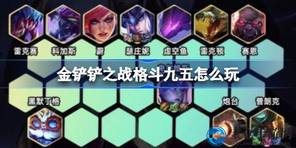 金铲铲之战：格斗九五攻略，三星五费卡上分秘籍解析