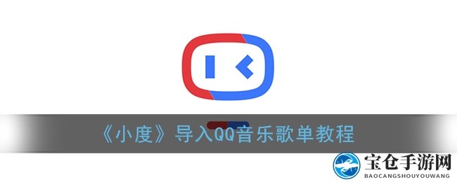 小度音乐导入攻略：轻松将QQ音乐歌单搬到家