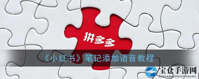 “轻松掌握小红书，黑名单管理助你宁静社交之旅”
