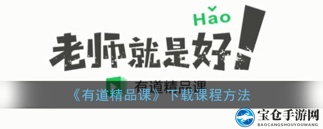 《有道精品课》下载课程方法
