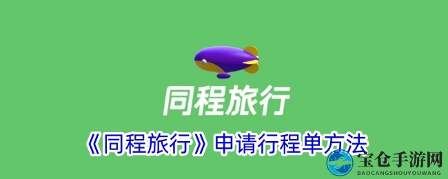 同程旅行轻松开行程单，攻略全解析！
