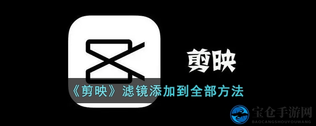 剪映滤镜大法：一招打造个性全视频，创意无限！