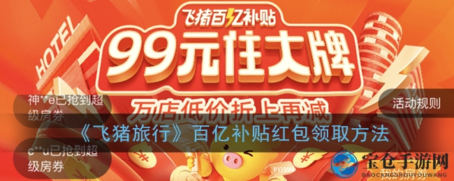 飞猪旅行百亿补贴盛宴来袭：酒店门票低价狂欢，抢券攻略大揭秘！