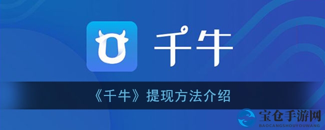 《千牛》提现方法介绍