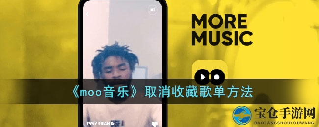 《moo音乐》取消收藏歌单方法