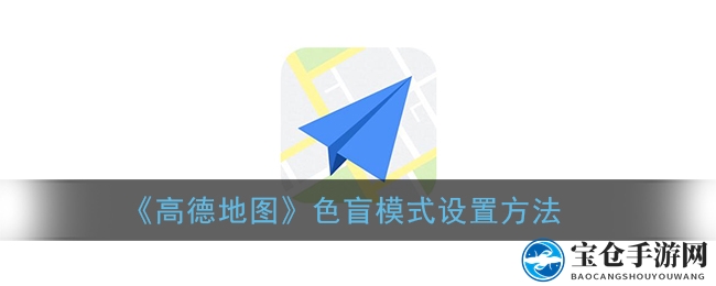《高德地图》色盲模式设置方法