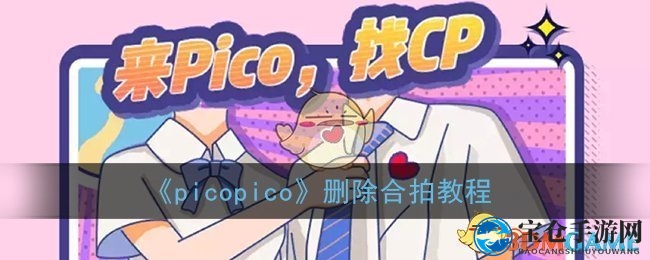 解锁合拍新技能：picopico教你轻松删除不再合拍的瞬间