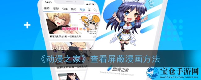 《动漫之家》解锁屏蔽漫画指南