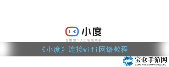 小度音箱Wi-Fi连接，轻松一步解锁智能生活新篇章