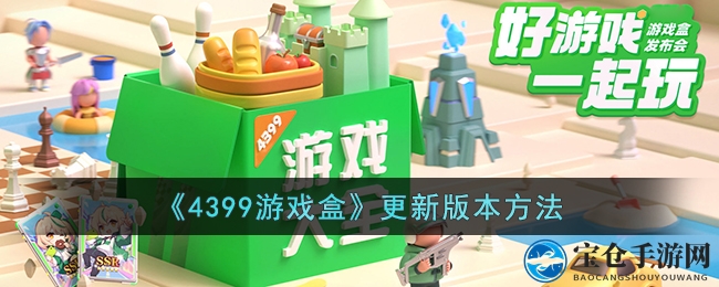《4399游戏盒》更新版本方法