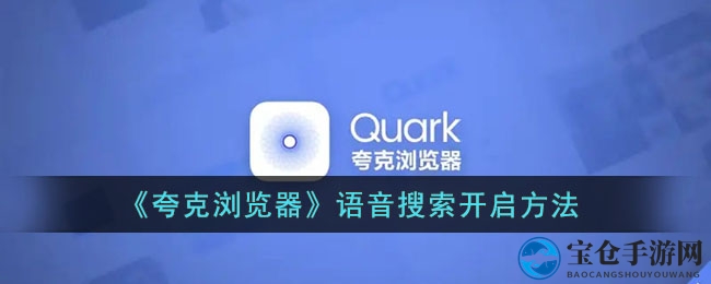 《夸克浏览器》语音搜索开启方法