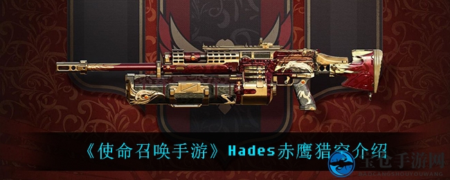 《使命召唤手游》Hades赤鹰猎空介绍