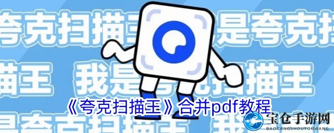 夸克扫描王一招轻松搞定PDF合并，效率翻倍！