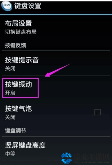 《讯飞输入法》按键振动功能介绍