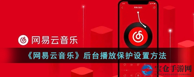 轻松解决网易云音乐后台播放问题，实用设置教程大揭秘