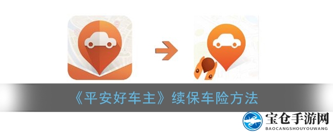 《平安好车主》续保车险方法