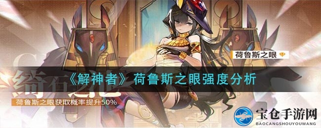 《解神者》荷鲁斯之眼：神秘四星宝石姬实力大揭秘，期待值飙升！