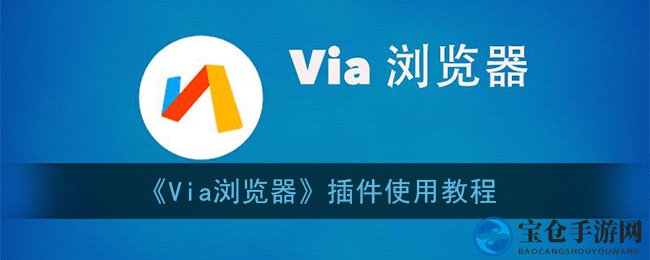《Via浏览器》插件使用教程