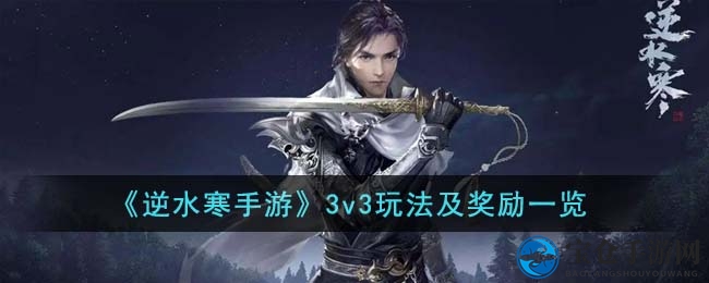 逆水寒手游3v3竞技场：全面解析玩法与丰厚奖励