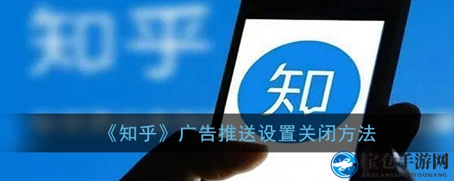 《知乎》广告推送设置关闭方法