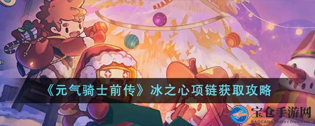 《元气骑士前传》冰之心项链获取攻略