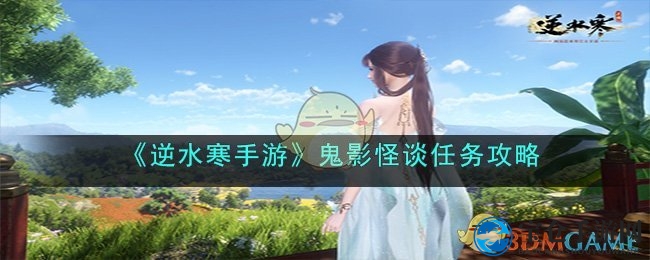 《逆水寒手游》鬼影怪谈全攻略：探秘神秘任务，揭示真相之谜