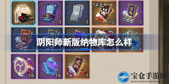 阴阳师12月25日全新升级版纳物库来袭，收集之旅更轻松愉快