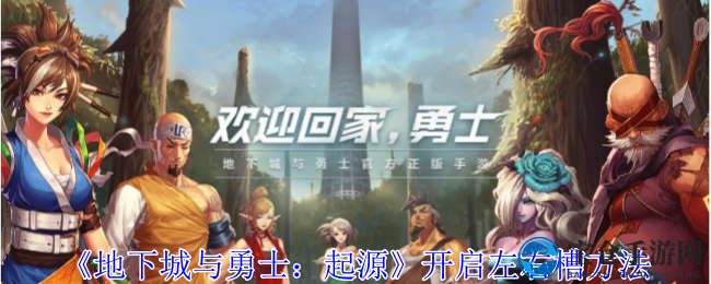 《地下城与勇士：起源》开启左右槽方法