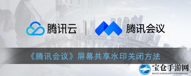 《腾讯会议》屏幕共享水印关闭方法