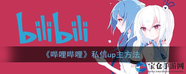 《哔哩哔哩》私信up主方法