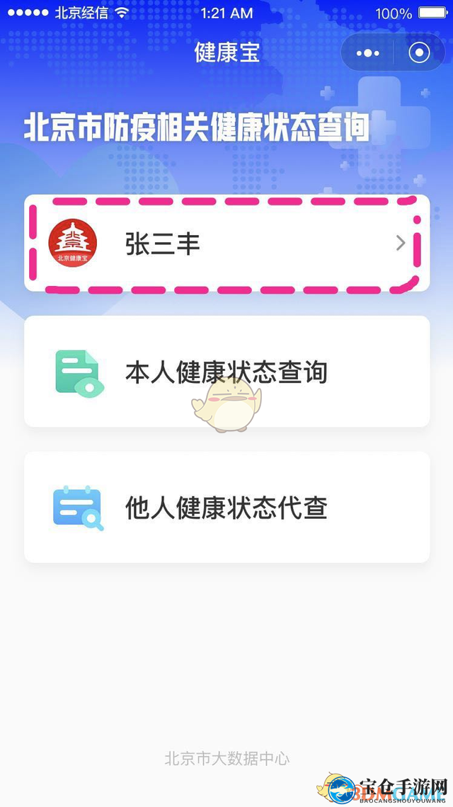 《北京健康宝》头像照片更换方法