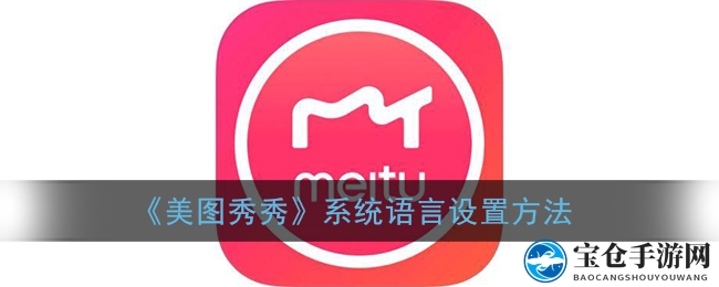 美图秀秀多语言功能揭秘：轻松切换界面语言，个性化设置大公开