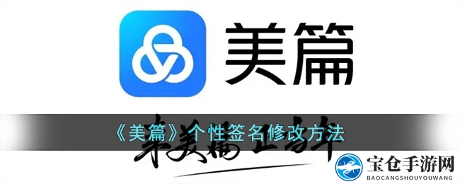 《美篇》个性签名修改方法