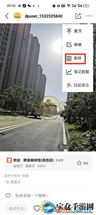 《大众点评》删除动态方法