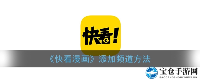 《快看漫画》频道加入指南