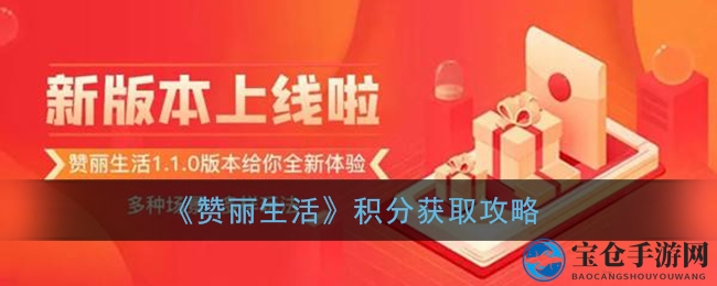 《赞丽生活》积分获取攻略